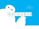 三年級(jí)下冊(cè)美術(shù)課件－7我設(shè)計(jì)的動(dòng)漫形象  ｜蘇少版