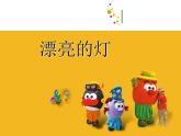 三年級(jí)下冊(cè)美術(shù)課件－2漂亮的燈  ｜蘇少版