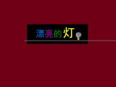 三年級(jí)下冊(cè)美術(shù)課件－2漂亮的燈  ｜蘇少版