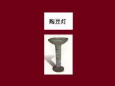 三年級(jí)下冊(cè)美術(shù)課件－2漂亮的燈  ｜蘇少版