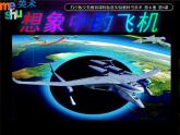 三年級下冊美術(shù)課件－6《飛機(jī)（二）》 ｜蘇少版