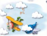 三年级下册美术课件－5《飞机（一）》 ｜苏少版