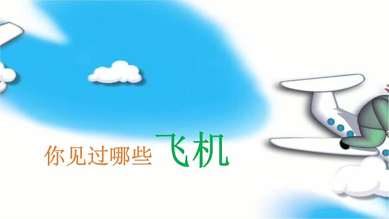 三年级下册美术课件－5《飞机（一）》 ｜苏少版第2页