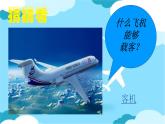 三年级下册美术课件－5《飞机（一）》 ｜苏少版