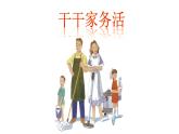 三年級(jí)下冊(cè)美術(shù)課件－11干干家務(wù)活  ｜蘇少版