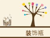 三年級下冊美術(shù)課件－12裝飾瓶  ｜蘇少版