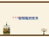 三年級下冊美術(shù)課件－12裝飾瓶  ｜蘇少版