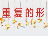三年級下冊美術(shù)課件－18 重復(fù)的形 ｜蘇少版