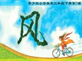 三年級(jí)下冊(cè)美術(shù)課件－3 《風(fēng)》 ｜蘇少版
