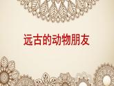 三年級(jí)下冊(cè)美術(shù)課件－14遠(yuǎn)古的動(dòng)物朋友  ｜蘇少版