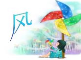 三年級(jí)下冊(cè)美術(shù)課件－3 《風(fēng)》 ｜蘇少版