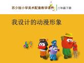 三年級(jí)下冊(cè)美術(shù)課件－7我設(shè)計(jì)的動(dòng)漫形象  ｜蘇少版