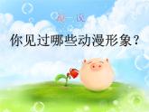 三年級(jí)下冊(cè)美術(shù)課件－7我設(shè)計(jì)的動(dòng)漫形象  ｜蘇少版