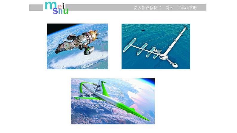 三年级下册美术课件－6《飞机（二）》 ｜苏少版第4页
