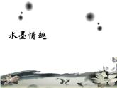 三年級(jí)下冊(cè)美術(shù)課件－17水墨情趣 ｜蘇少版