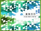 三年級下冊美術(shù)課件－18重復(fù)的形 ｜蘇少版