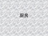 三年級下冊美術(shù)課件－10《廚房》 ｜蘇少版