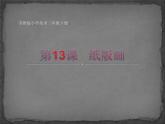 三年级下册美术课件－13纸版画 ｜苏少版