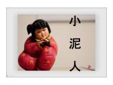 三年級(jí)下冊(cè)美術(shù)課件－20小泥人 ｜蘇少版
