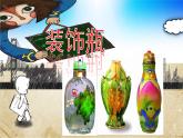 三年級下冊美術(shù)課件－12裝飾瓶  ｜蘇少版