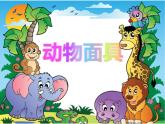 三年級(jí)下冊(cè)美術(shù)課件－16動(dòng)物面具 ｜蘇少版