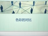 四年級(jí)下冊(cè)美術(shù)課件－1《色彩的對(duì)比與和諧》 ｜蘇少版