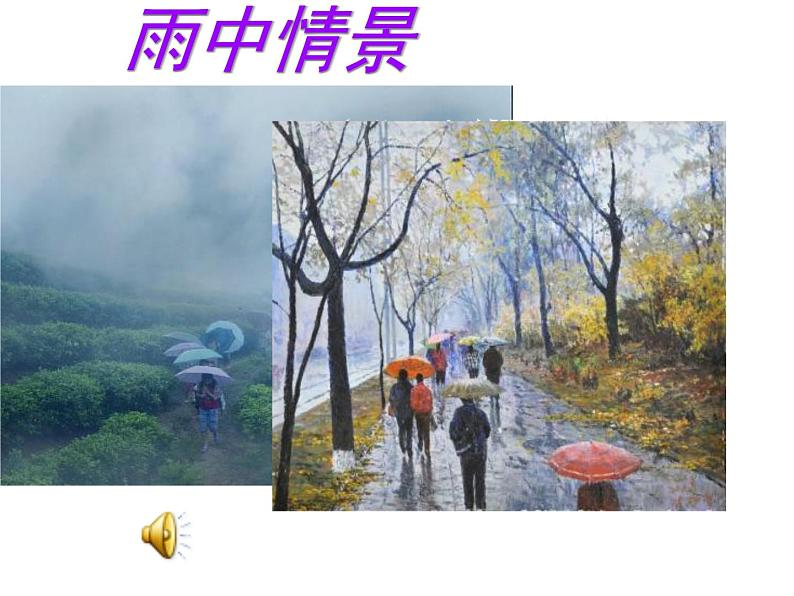 四年级下册美术课件－3《下雨啰》  ｜苏少版第6页