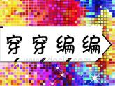四年級下冊美術(shù)課件－2穿穿編編  ｜蘇少版