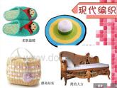 四年級下冊美術(shù)課件－2穿穿編編  ｜蘇少版