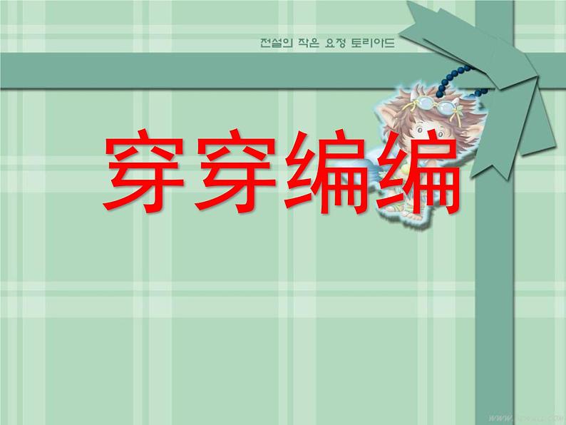 四年级下册美术课件－2穿穿编编  ｜苏少版01