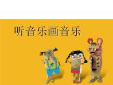 四年級(jí)下冊(cè)美術(shù)課件－14聽音樂畫音樂 ｜蘇少版