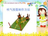 四年級(jí)下冊(cè)美術(shù)課件－15《吹氣投籃》 ｜蘇少版