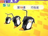 四年級下冊美術(shù)課件－10 巧包裝 ｜蘇少版