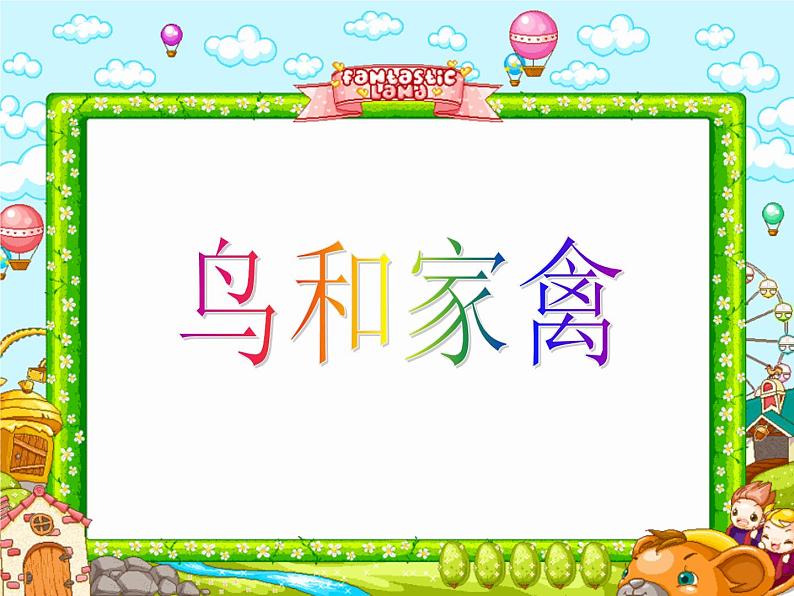 四年级下册美术课件－6鸟和家禽  ｜苏少版03