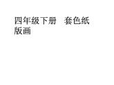 四年級下冊美術課件－5《套色紙版畫》 ｜蘇少版