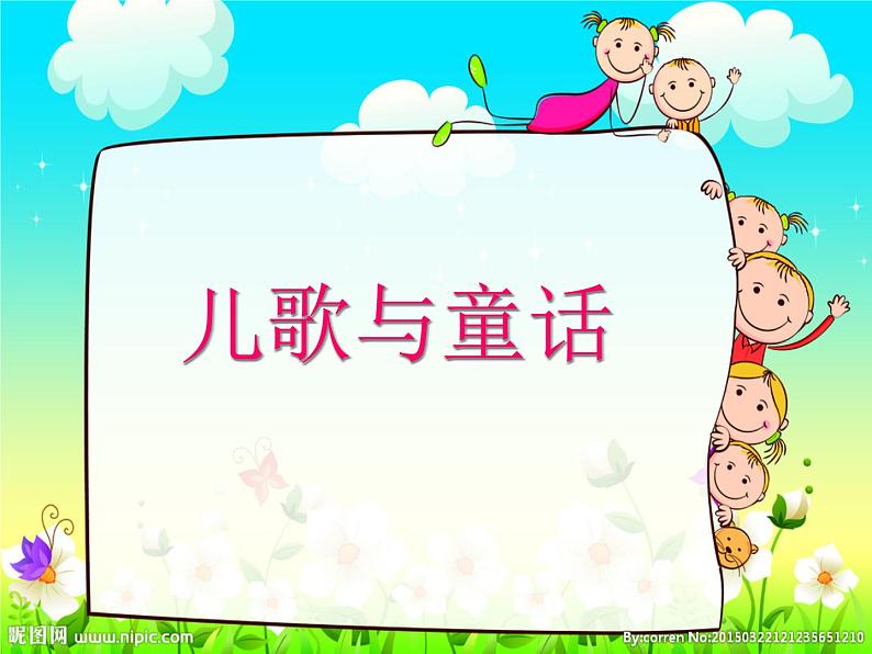 四年级下册美术课件－12 儿歌与童话 ｜苏少版第1页