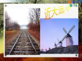 五年級(jí)下冊(cè)美術(shù)課件－1近大遠(yuǎn)小  ｜蘇少版