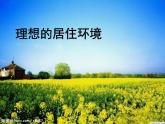 五年級下冊美術(shù)課件－4理想的居住環(huán)境  ｜蘇少版