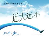 五年級(jí)下冊(cè)美術(shù)課件－1近大遠(yuǎn)小  ｜蘇少版