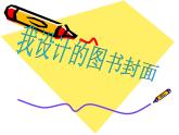 五年級下冊美術(shù)課件－9《我設(shè)計的圖書封面》  ｜蘇少版