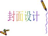 五年级下册美术课件－9《我设计的图书封面》  ｜苏少版