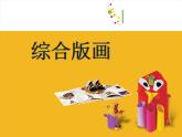五年級下冊美術(shù)課件－12 綜合版畫 ｜蘇少版