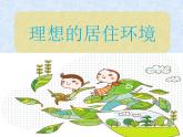 五年級下冊美術(shù)課件－4理想的居住環(huán)境  ｜蘇少版