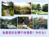 五年級下冊美術(shù)課件－4理想的居住環(huán)境  ｜蘇少版