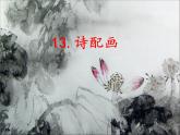 五年級(jí)下冊(cè)美術(shù)課件－13 詩(shī)配畫(huà)  ｜蘇少版