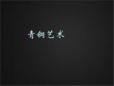 五年級(jí)下冊(cè)美術(shù)課件－20青銅藝術(shù)  ｜蘇少版