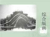 五年級下冊美術(shù)課件－12 綜合版畫 ｜蘇少版