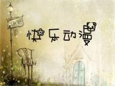 五年級(jí)下冊(cè)美術(shù)課件－2快樂(lè)動(dòng)漫  ｜蘇少版
