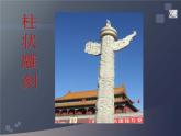 五年級下冊美術(shù)課件－5柱狀雕刻 ｜蘇少版