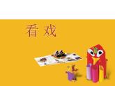 五年級下冊美術課件－7看戲  ｜蘇少版